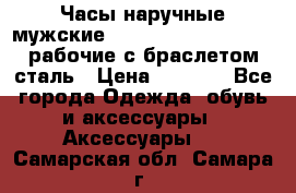Часы наручные мужские CITIZEN automatic 21J рабочие с браслетом сталь › Цена ­ 1 800 - Все города Одежда, обувь и аксессуары » Аксессуары   . Самарская обл.,Самара г.